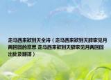 走马西来欲到天全诗（走马西来欲到天辞家见月两回圆的意思 走马西来欲到天辞家见月两回圆出处及翻译）