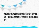普通粉笔和无尘粉笔的主要化学成分（粉笔化学成分是什么 粉笔的简介）