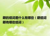 翩的组词是什么有哪些（翩组词 翩有哪些组词）