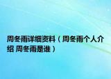 周冬雨详细资料（周冬雨个人介绍 周冬雨是谁）