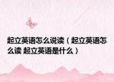 起立英语怎么说读（起立英语怎么读 起立英语是什么）