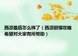西凉最后怎么样了（西凉剧情攻略 希望对大家有所帮助）