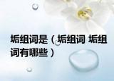 垢组词是（垢组词 垢组词有哪些）