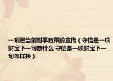 一项是当前时事政策的宣传（守信是一项财宝下一句是什么 守信是一项财宝下一句怎样接）