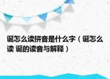 诞怎么读拼音是什么字（诞怎么读 诞的读音与解释）