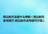 倒立的方法是什么样的（倒立的方法与技巧 倒立的方法与技巧介绍）