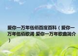 爱你一万年伍佰百度百科（爱你一万年伍佰歌词 爱你一万年歌曲简介）