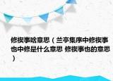 修禊事啥意思（兰亭集序中修禊事也中修是什么意思 修禊事也的意思）