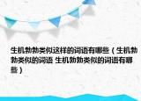 生机勃勃类似这样的词语有哪些（生机勃勃类似的词语 生机勃勃类似的词语有哪些）