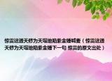 惊雷这通天修为天塌地陷紫金锤喊麦（惊雷这通天修为天塌地陷紫金锤下一句 惊雷的原文出处）