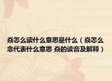 焱怎么读什么意思是什么（焱怎么念代表什么意思 焱的读音及解释）