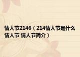 情人节2146（214情人节是什么情人节 情人节简介）