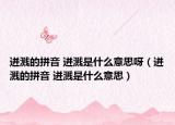 迸溅的拼音 迸溅是什么意思呀（迸溅的拼音 迸溅是什么意思）