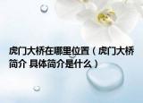 虎门大桥在哪里位置（虎门大桥简介 具体简介是什么）