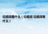 垃组词是什么（垃组词 垃组词有什么）