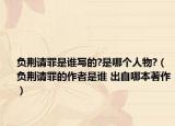 负荆请罪是谁写的?是哪个人物?（负荆请罪的作者是谁 出自哪本著作）