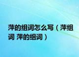 萍的组词怎么写（萍组词 萍的组词）