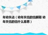 年幼失诂（幼年失怙的怙解释 幼年失怙的怙什么意思）