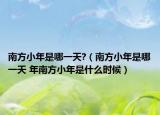 南方小年是哪一天?（南方小年是哪一天 年南方小年是什么时候）