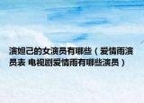 演妲己的女演员有哪些（爱情雨演员表 电视剧爱情雨有哪些演员）