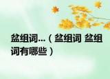 盆组词...（盆组词 盆组词有哪些）