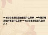 一年好景君须记里的君是什么意思（一年好景君须记的君是什么意思 一年好景君须记原文及译文）