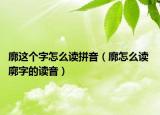 廓这个字怎么读拼音（廓怎么读 廓字的读音）