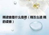 隅读音是什么意思（隅怎么读 隅的读音）