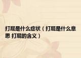 打屁是什么症状（打屁是什么意思 打屁的含义）