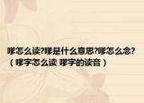 嗲怎么读?嗲是什么意思?嗲怎么念?（嗲字怎么读 嗲字的读音）