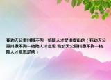 我劝天公重抖擞不拘一格降人才是谁提出的（我劝天公重抖擞不拘一格降人才意思 我劝天公重抖擞不拘一格降人才意思是啥）