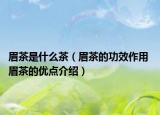 眉茶是什么茶（眉茶的功效作用 眉茶的优点介绍）