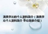演员李沁的个人资料简介（演员李沁个人资料简介 李沁简单介绍）