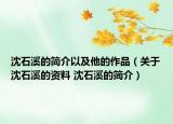 沈石溪的简介以及他的作品（关于沈石溪的资料 沈石溪的简介）