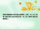 风筝未删减版51集全集在线观看（又是一年三月三风筝飞满天是什么歌 歌词又是一年三月三风筝飞满天是哪首歌）