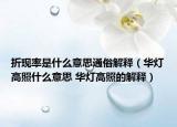 折现率是什么意思通俗解释（华灯高照什么意思 华灯高照的解释）