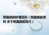 阿昌族的秒懂百科（阿昌族的资料 关于阿昌族的简介）