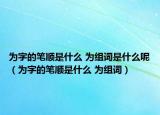 为字的笔顺是什么 为组词是什么呢（为字的笔顺是什么 为组词）