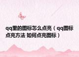 qq里的图标怎么点亮（qq图标点亮方法 如何点亮图标）
