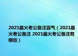 2021最火老公备注霸气（2021最火老公备注 2021最火老公备注有哪些）