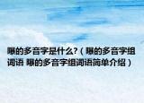 曝的多音字是什么?（曝的多音字组词语 曝的多音字组词语简单介绍）