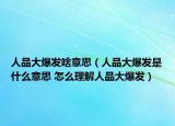 人品大爆发啥意思（人品大爆发是什么意思 怎么理解人品大爆发）