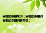 霎时的霎组啥词（霎时的霎组词 霎时的霎组词有哪些）