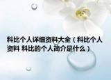 科比个人详细资料大全（科比个人资料 科比的个人简介是什么）