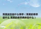 落寞读音是什么意思（落寞的意思是什么 落寞的意思具体是什么）