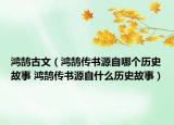 鸿鹄古文（鸿鹄传书源自哪个历史故事 鸿鹄传书源自什么历史故事）