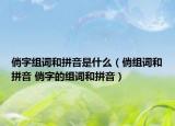 倘字组词和拼音是什么（倘组词和拼音 倘字的组词和拼音）
