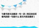 与妻书原文及翻译一句一译（桃花依旧笑春风的前一句是什么 原文内容及翻译）