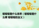嘤嘤嘤是什么意思（嘤嘤嘤是什么梗 嘤嘤嘤的含义）
