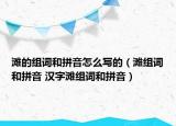 滩的组词和拼音怎么写的（滩组词和拼音 汉字滩组词和拼音）